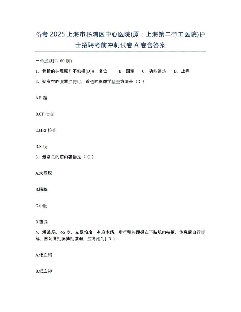 备考2025上海市杨浦区中心医院(原：上海第二劳工医院)护士招聘考前冲刺试卷A卷含答案_第1页