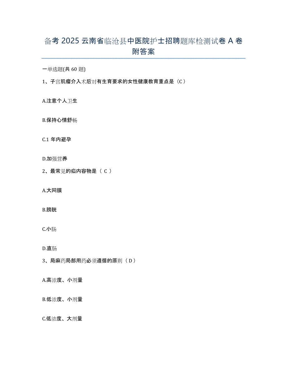 备考2025云南省临沧县中医院护士招聘题库检测试卷A卷附答案_第1页