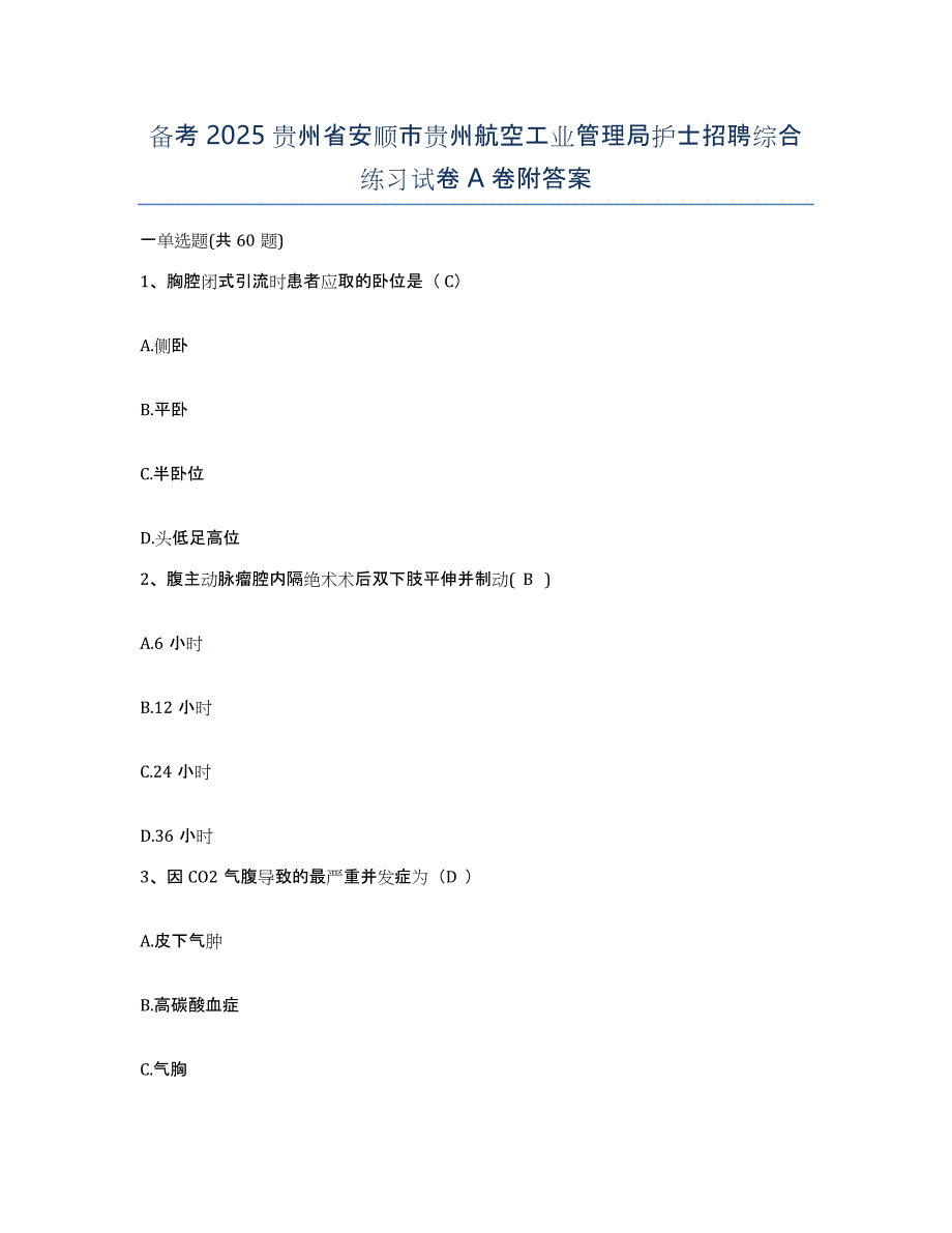 备考2025贵州省安顺市贵州航空工业管理局护士招聘综合练习试卷A卷附答案_第1页