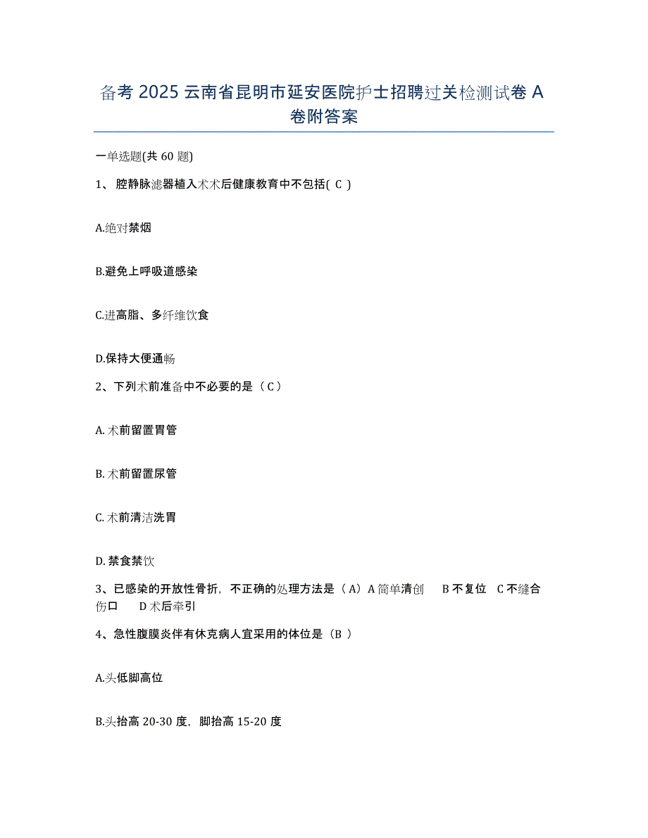 备考2025云南省昆明市延安医院护士招聘过关检测试卷A卷附答案_第1页