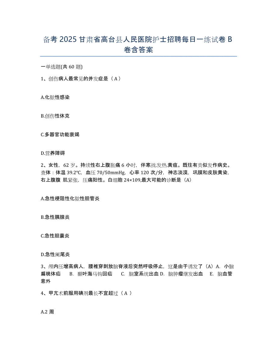 备考2025甘肃省高台县人民医院护士招聘每日一练试卷B卷含答案_第1页