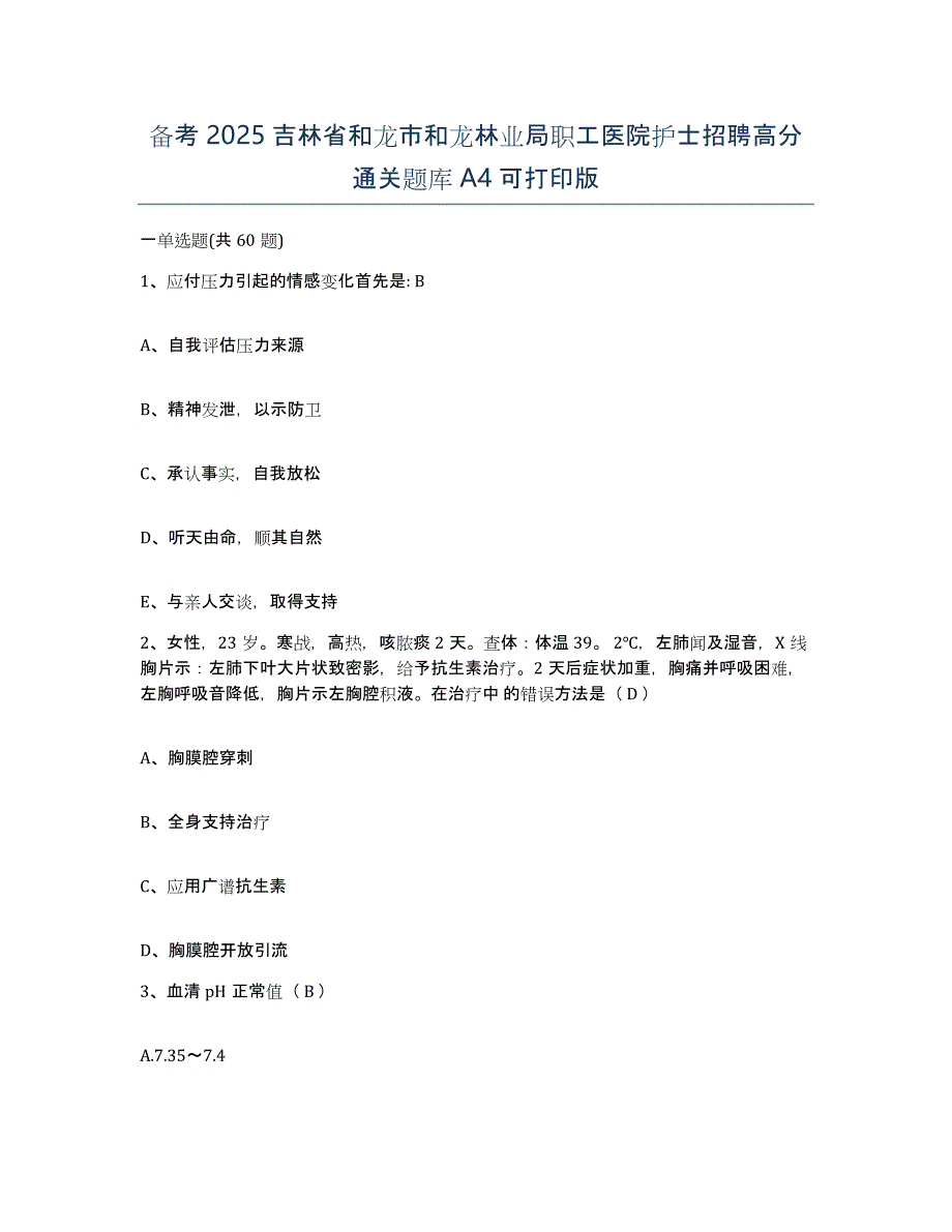 备考2025吉林省和龙市和龙林业局职工医院护士招聘高分通关题库A4可打印版_第1页