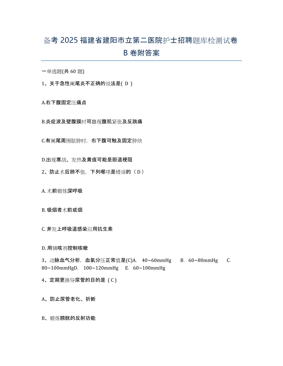 备考2025福建省建阳市立第二医院护士招聘题库检测试卷B卷附答案_第1页