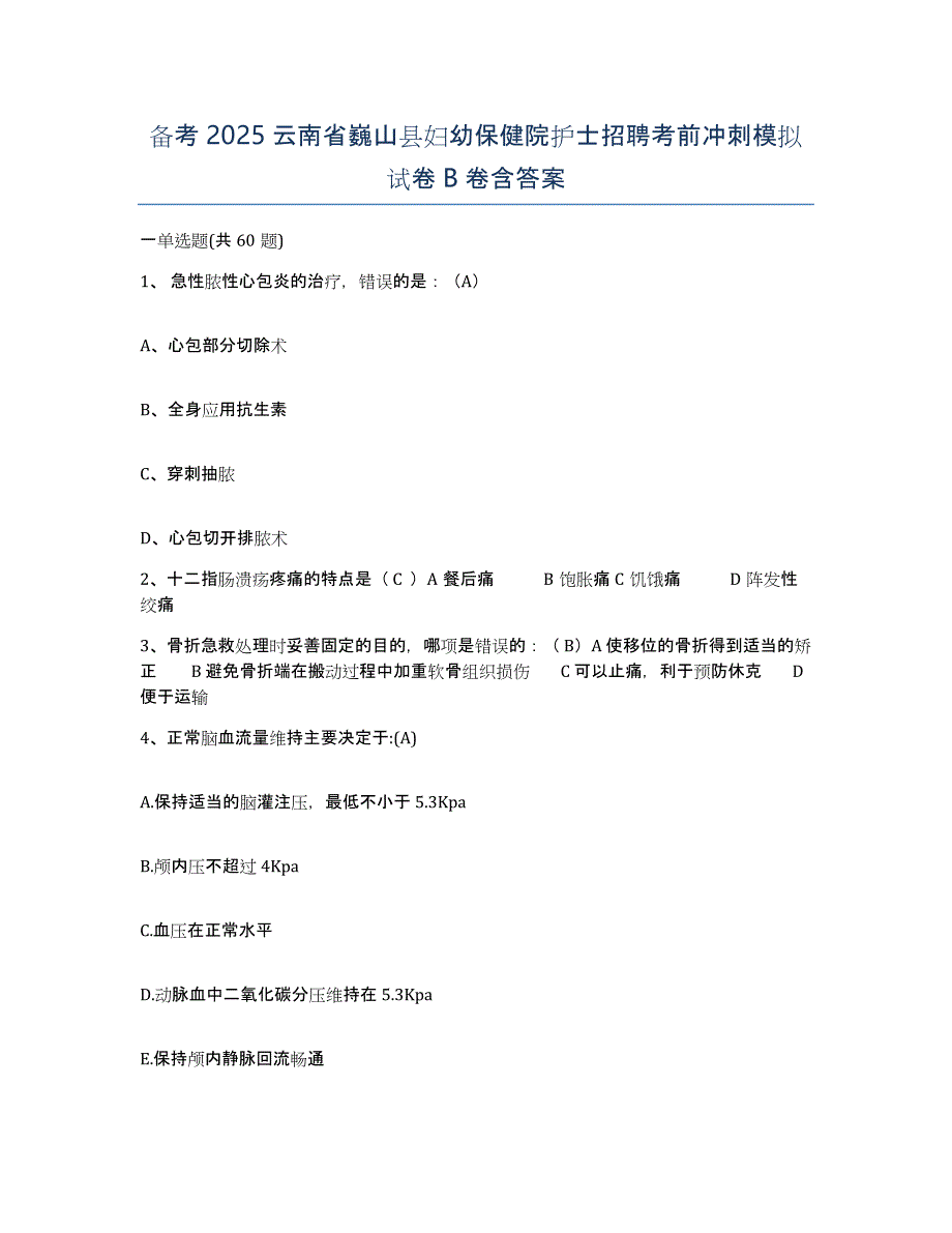 备考2025云南省巍山县妇幼保健院护士招聘考前冲刺模拟试卷B卷含答案_第1页