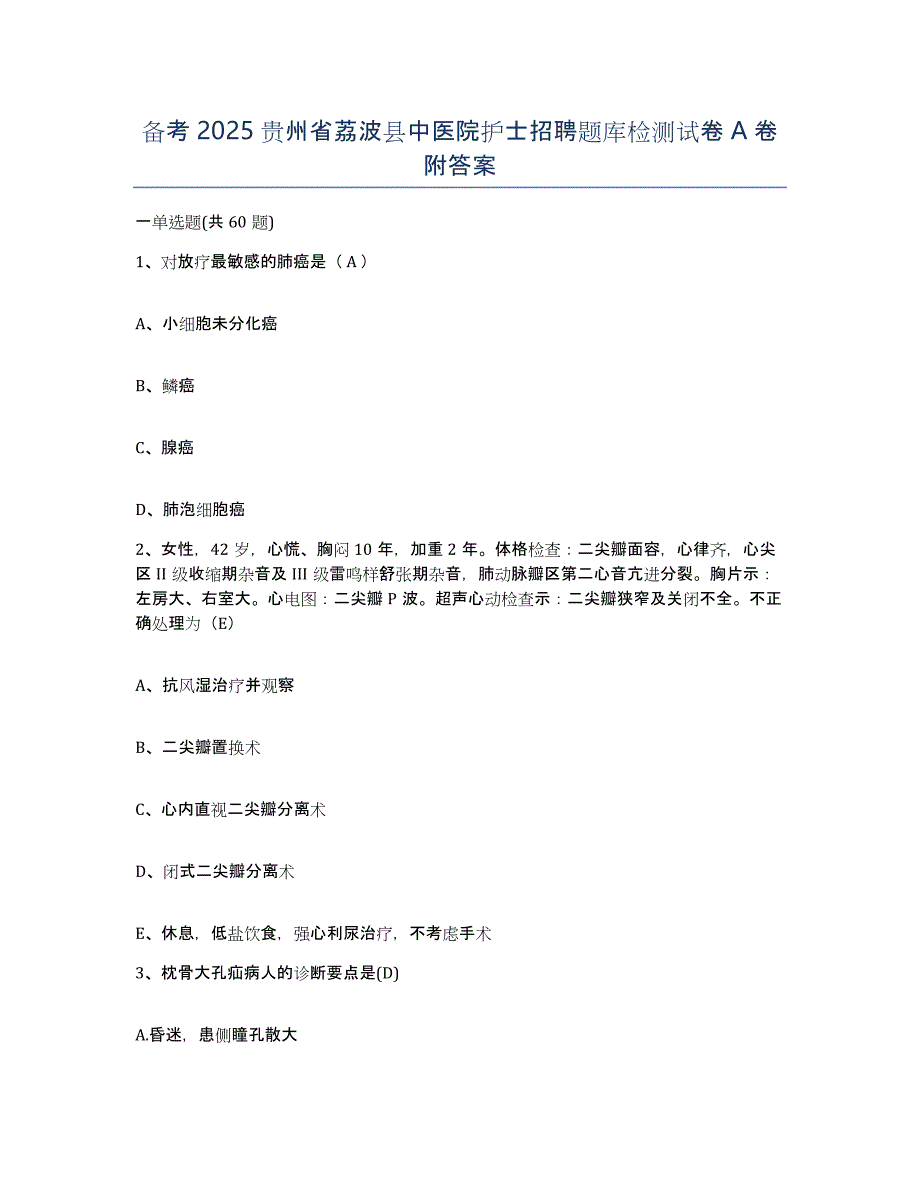 备考2025贵州省荔波县中医院护士招聘题库检测试卷A卷附答案_第1页