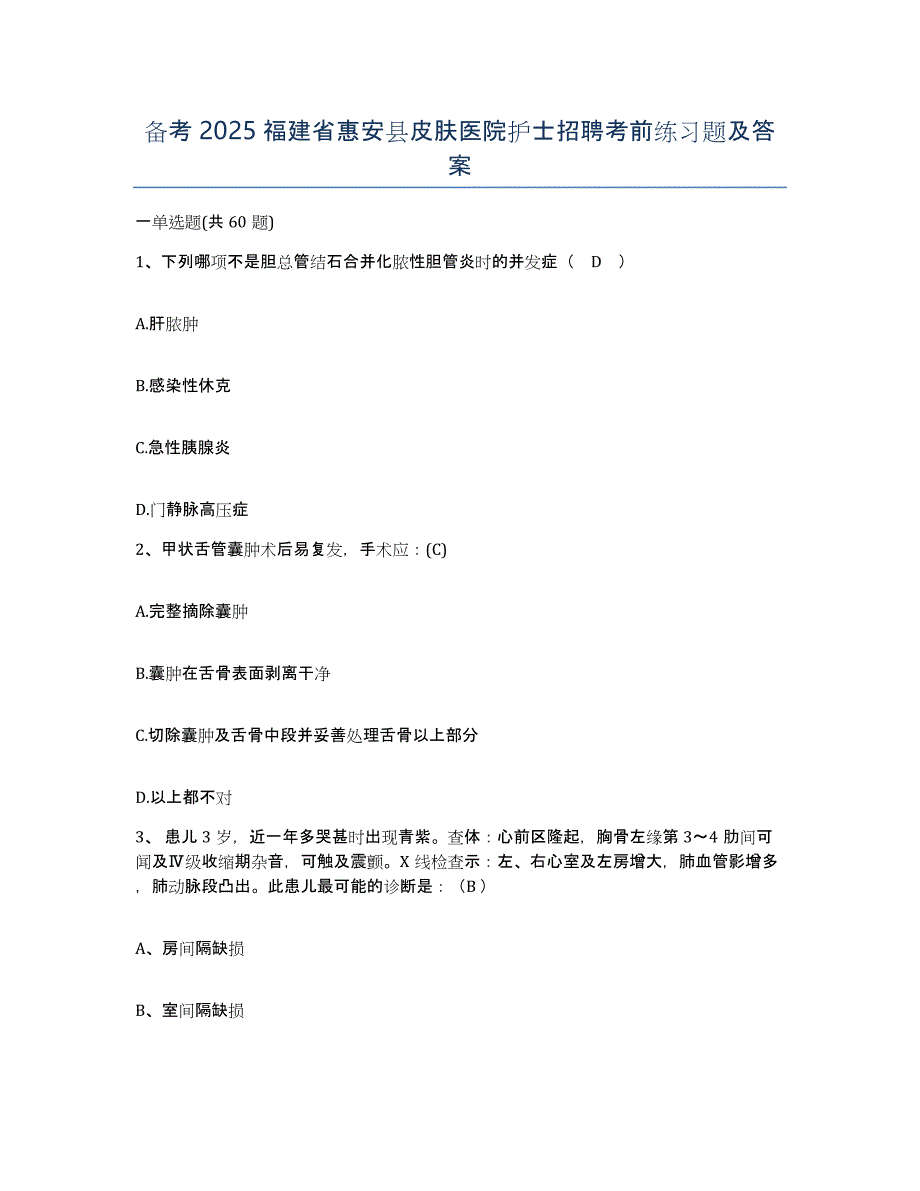 备考2025福建省惠安县皮肤医院护士招聘考前练习题及答案_第1页