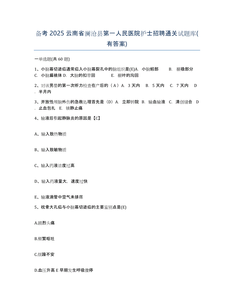 备考2025云南省澜沧县第一人民医院护士招聘通关试题库(有答案)_第1页