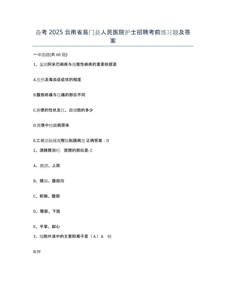 备考2025云南省易门县人民医院护士招聘考前练习题及答案_第1页