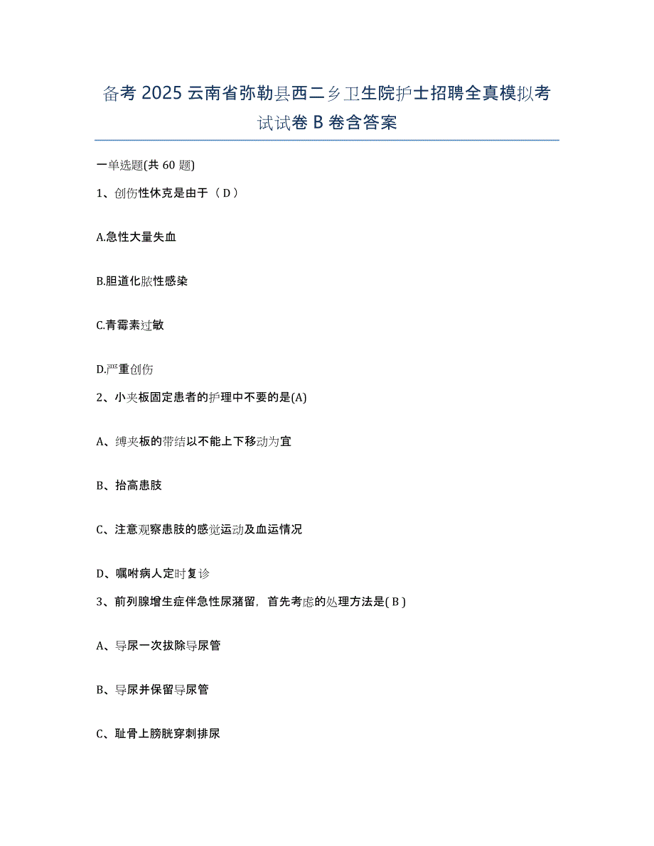 备考2025云南省弥勒县西二乡卫生院护士招聘全真模拟考试试卷B卷含答案_第1页