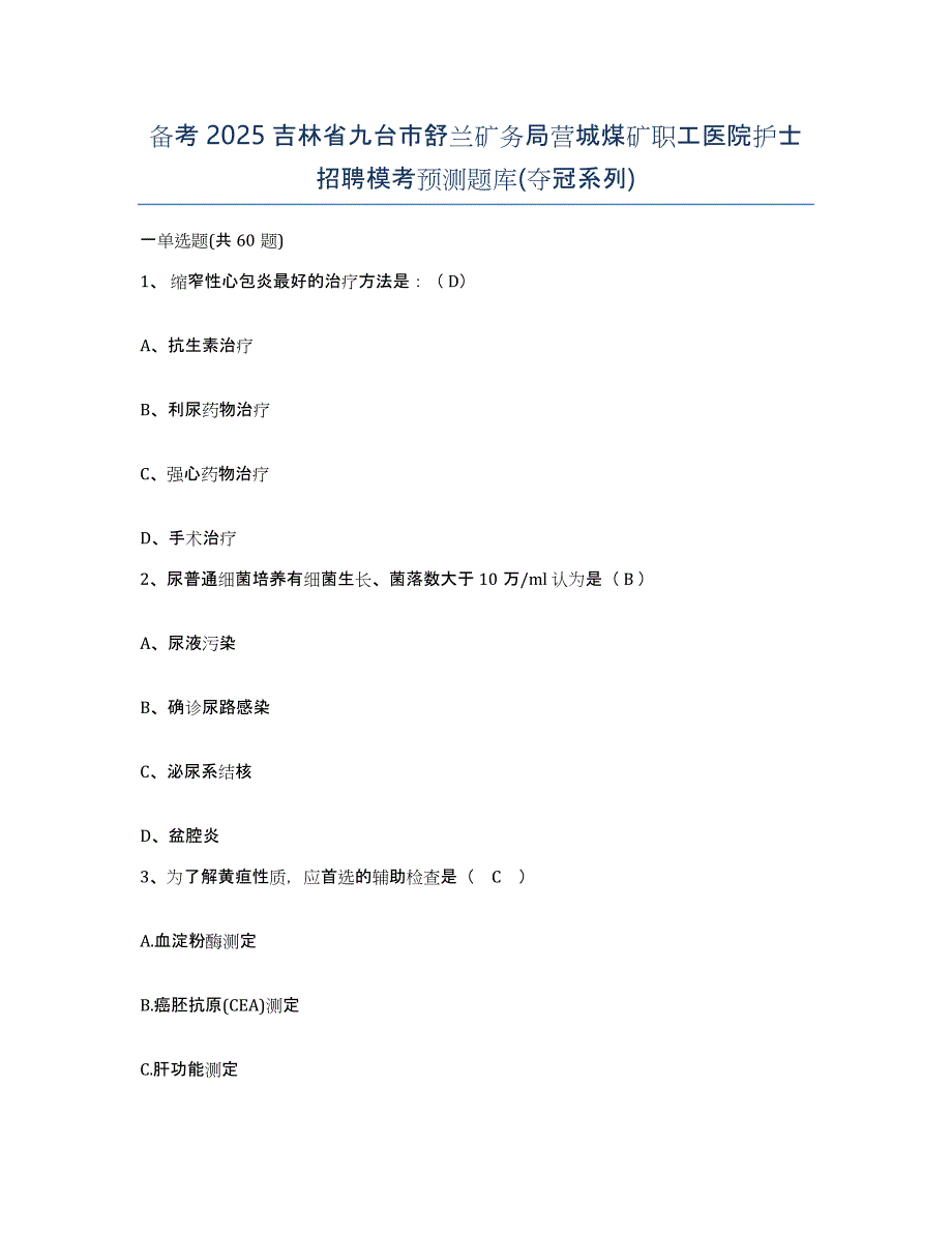 备考2025吉林省九台市舒兰矿务局营城煤矿职工医院护士招聘模考预测题库(夺冠系列)_第1页