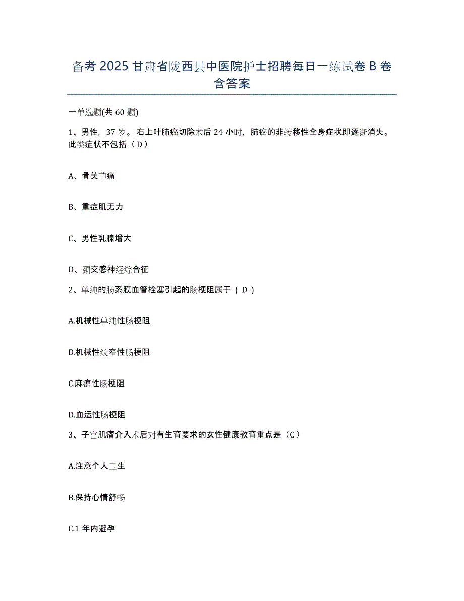 备考2025甘肃省陇西县中医院护士招聘每日一练试卷B卷含答案_第1页