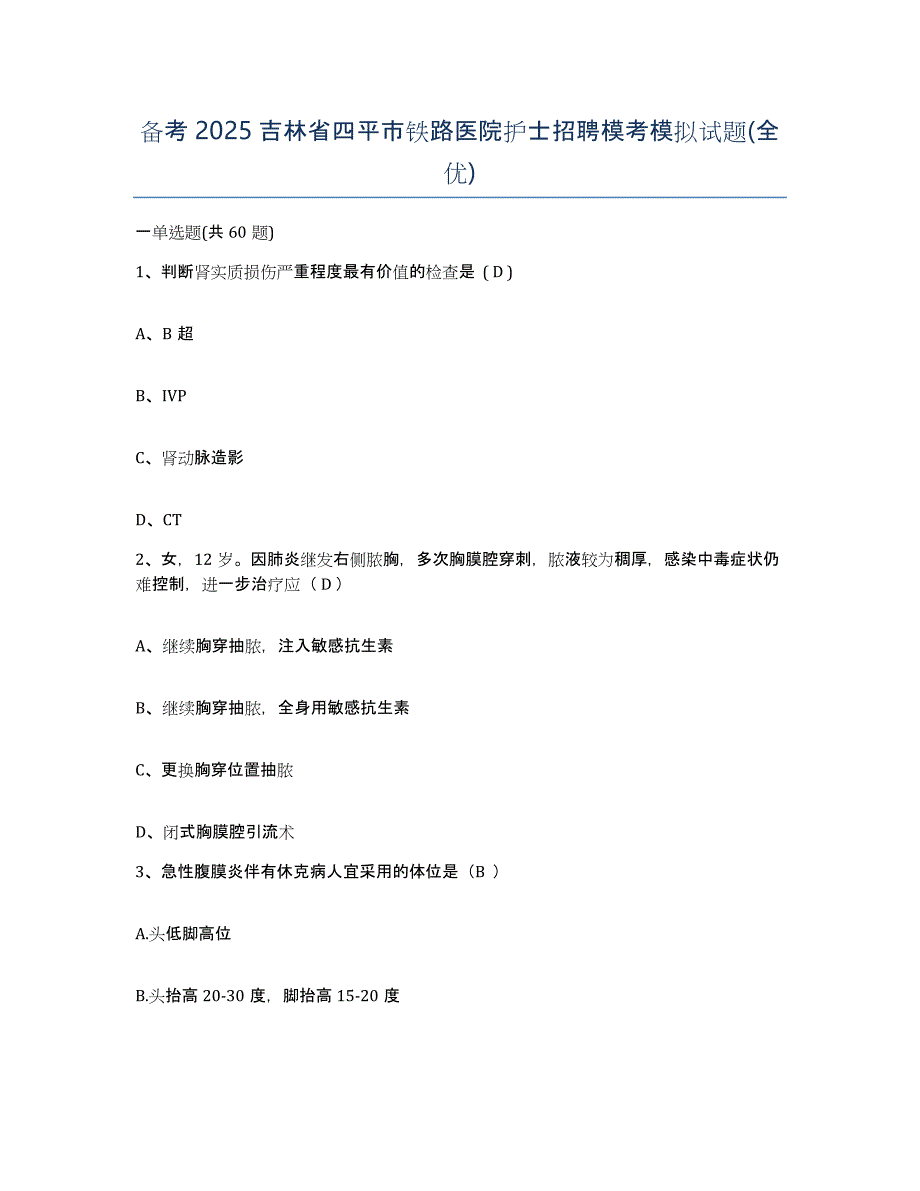 备考2025吉林省四平市铁路医院护士招聘模考模拟试题(全优)_第1页