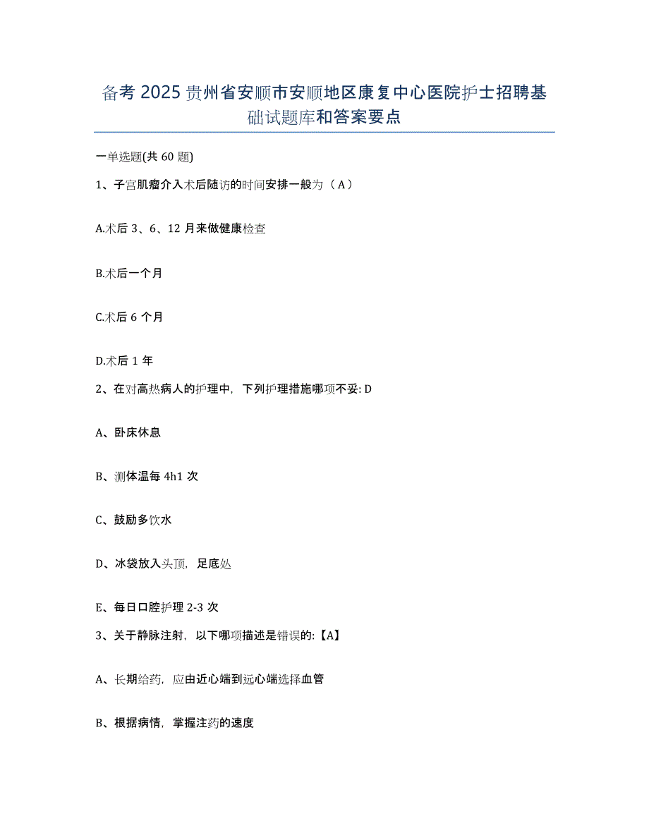 备考2025贵州省安顺市安顺地区康复中心医院护士招聘基础试题库和答案要点_第1页