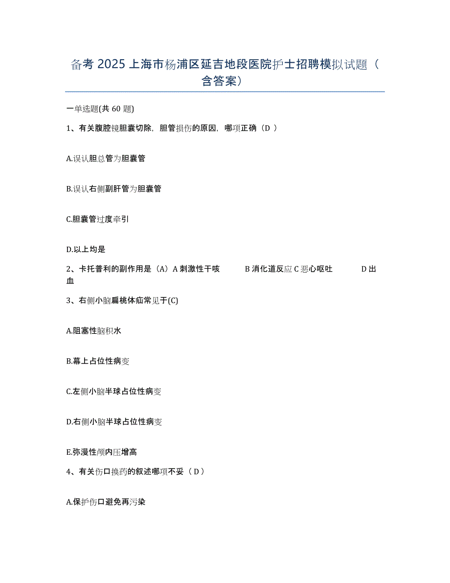 备考2025上海市杨浦区延吉地段医院护士招聘模拟试题（含答案）_第1页