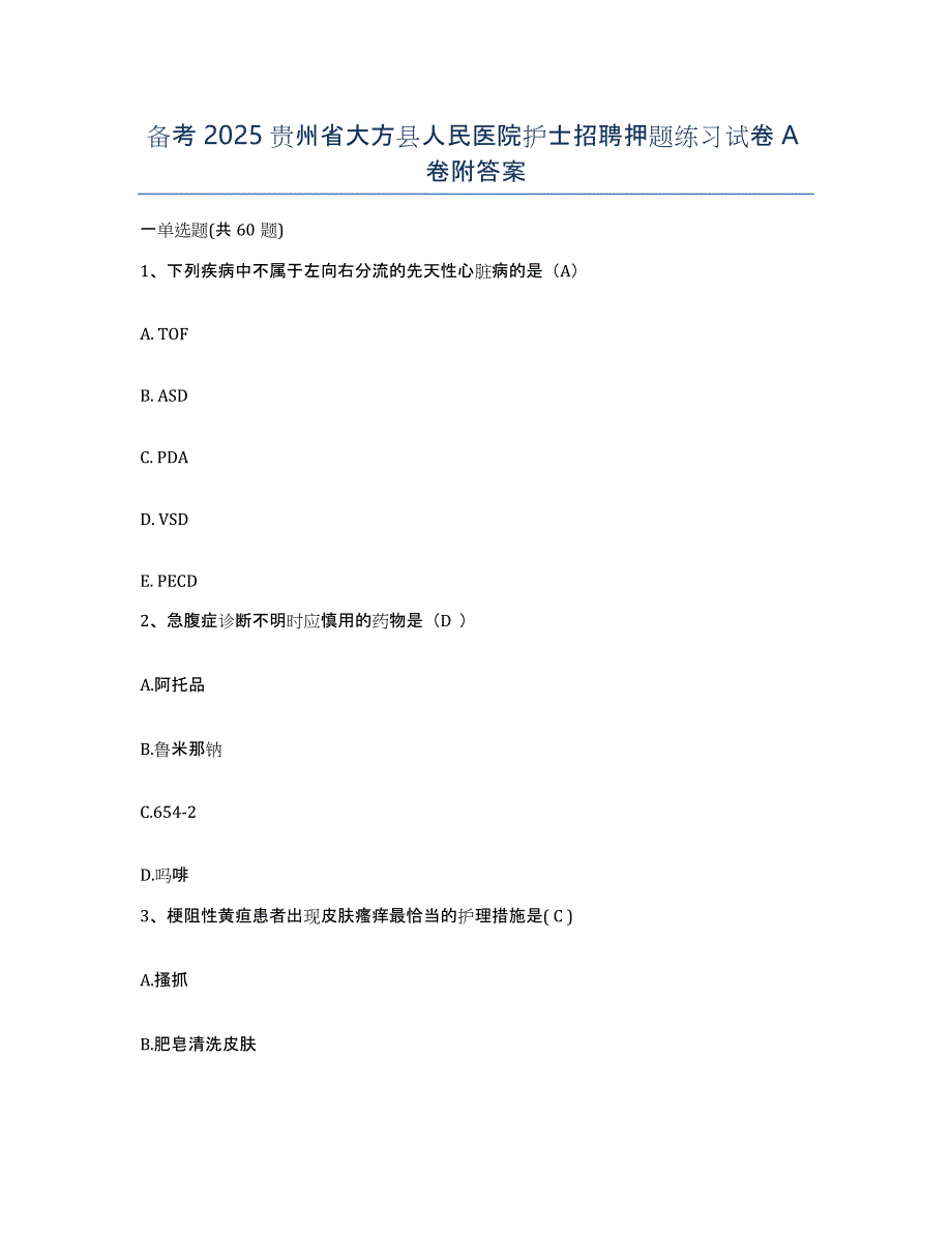 备考2025贵州省大方县人民医院护士招聘押题练习试卷A卷附答案_第1页