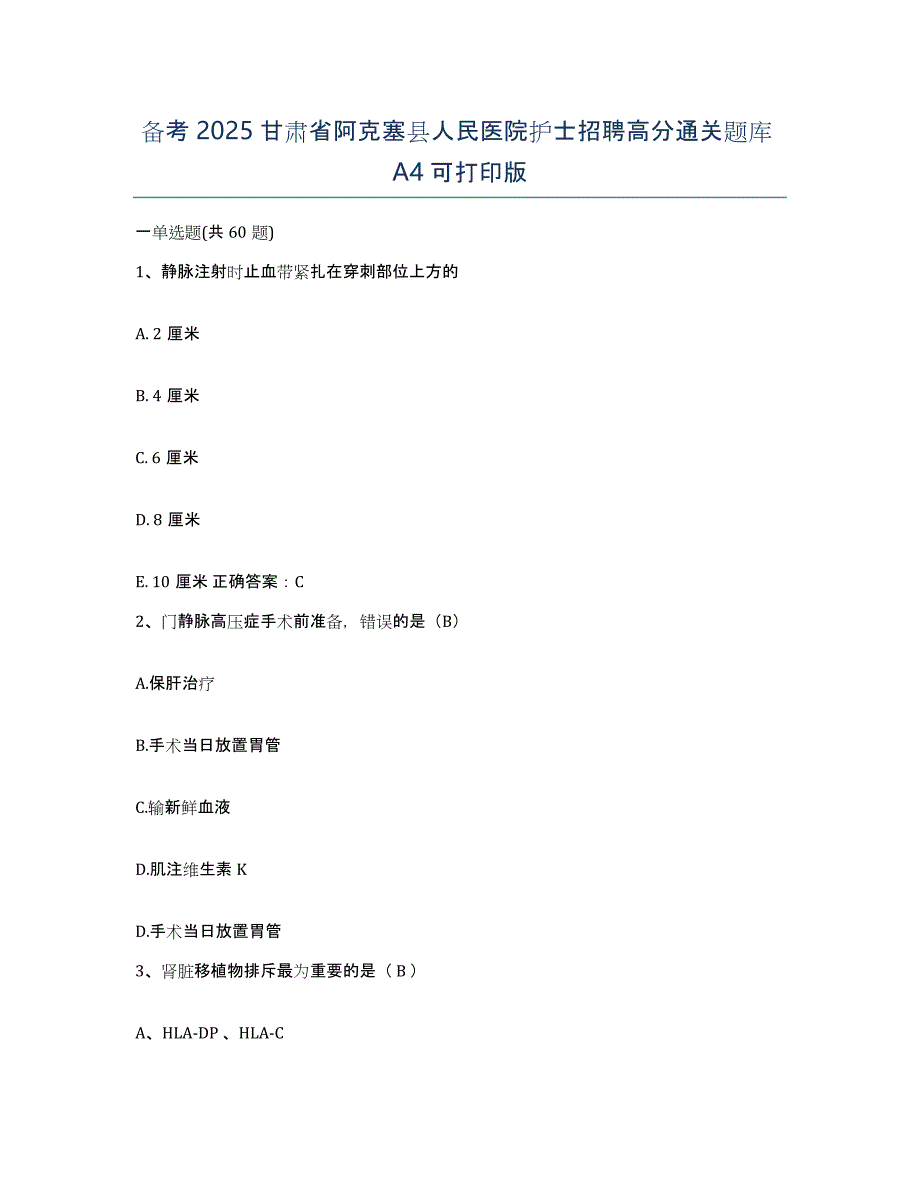 备考2025甘肃省阿克塞县人民医院护士招聘高分通关题库A4可打印版_第1页