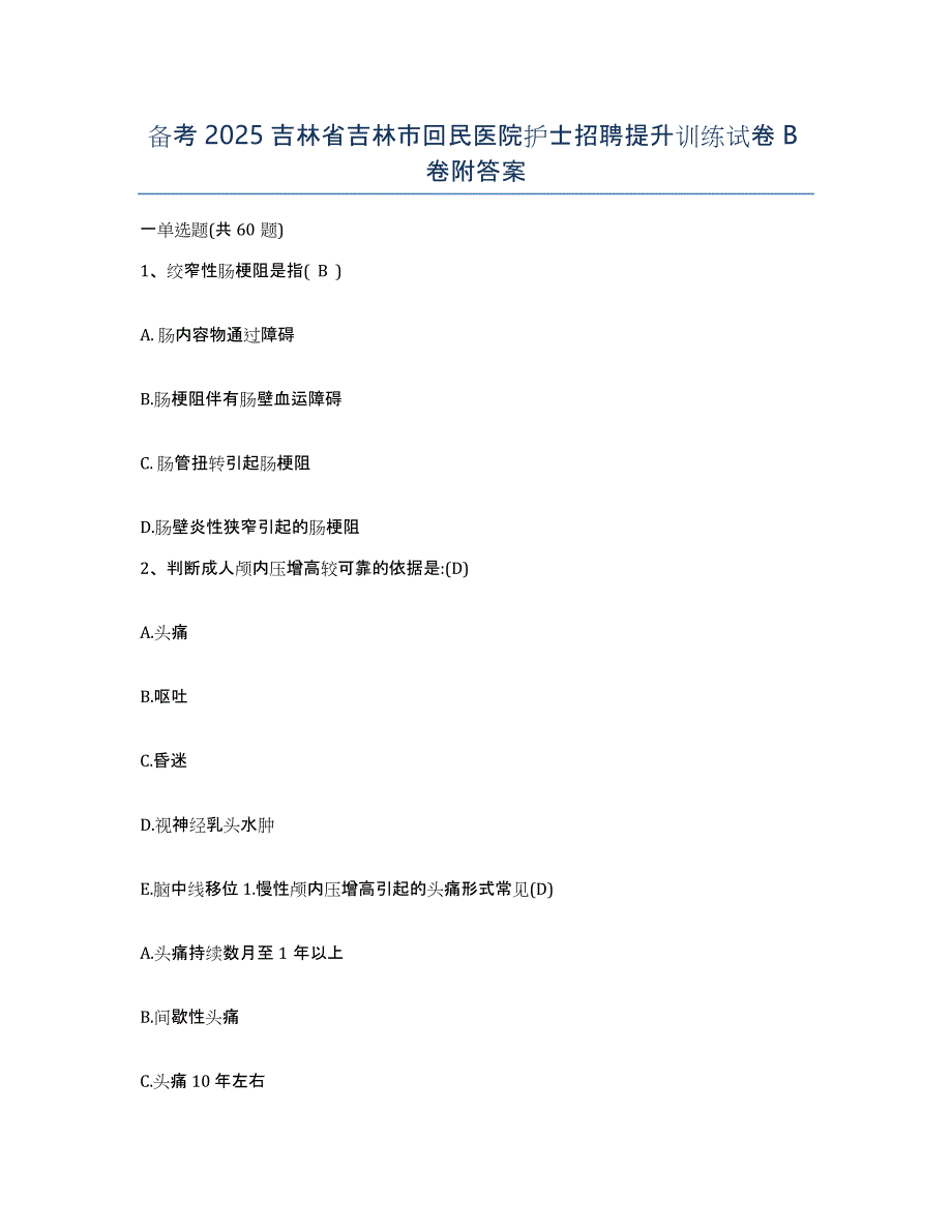 备考2025吉林省吉林市回民医院护士招聘提升训练试卷B卷附答案_第1页