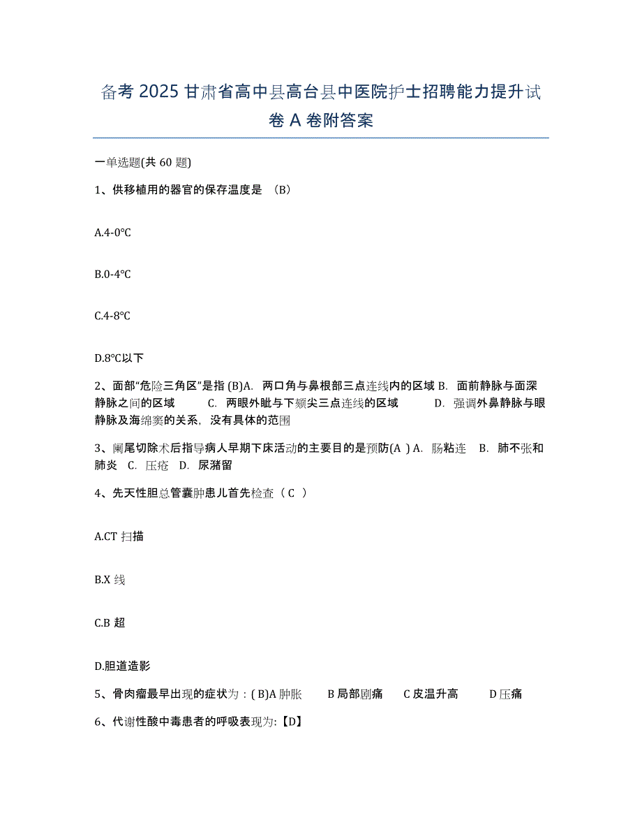 备考2025甘肃省高中县高台县中医院护士招聘能力提升试卷A卷附答案_第1页