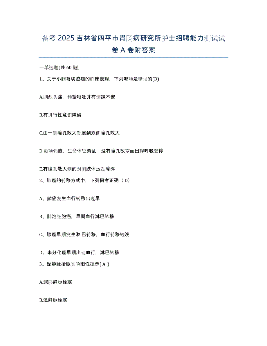 备考2025吉林省四平市胃肠病研究所护士招聘能力测试试卷A卷附答案_第1页