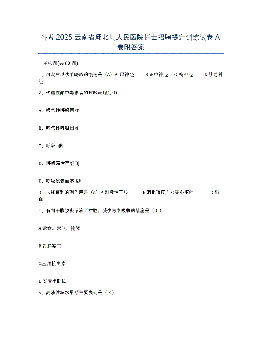 备考2025云南省邱北县人民医院护士招聘提升训练试卷A卷附答案_第1页