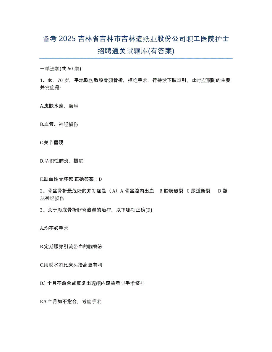 备考2025吉林省吉林市吉林造纸业股份公司职工医院护士招聘通关试题库(有答案)_第1页