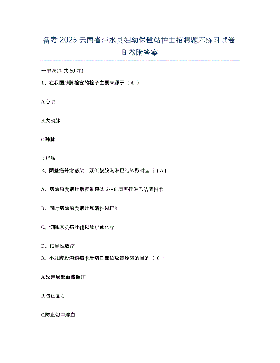 备考2025云南省泸水县妇幼保健站护士招聘题库练习试卷B卷附答案_第1页