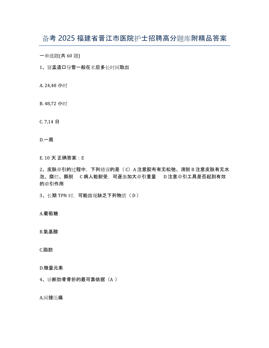 备考2025福建省晋江市医院护士招聘高分题库附答案_第1页