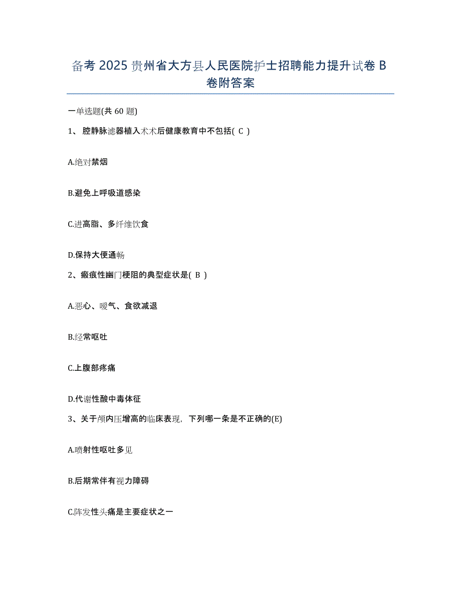 备考2025贵州省大方县人民医院护士招聘能力提升试卷B卷附答案_第1页