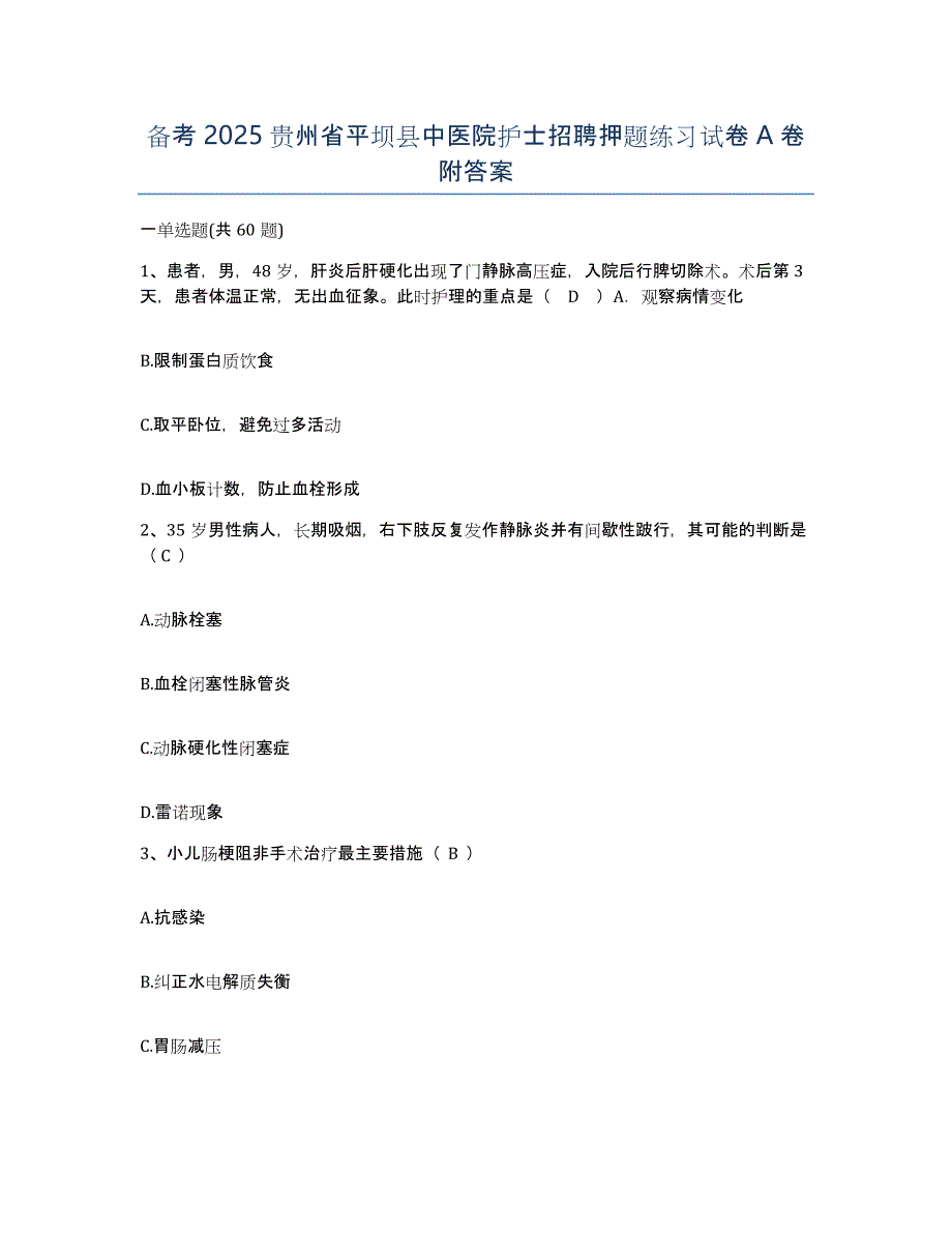 备考2025贵州省平坝县中医院护士招聘押题练习试卷A卷附答案_第1页