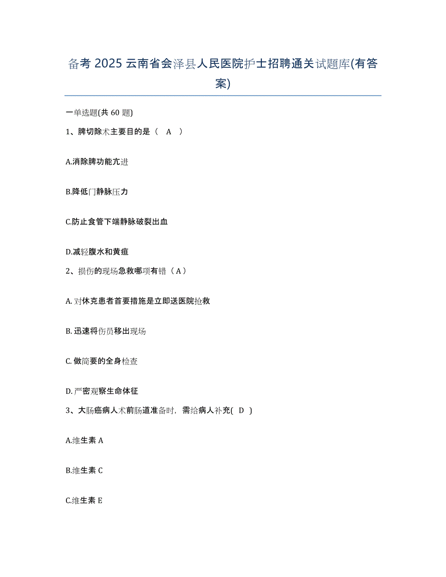 备考2025云南省会泽县人民医院护士招聘通关试题库(有答案)_第1页