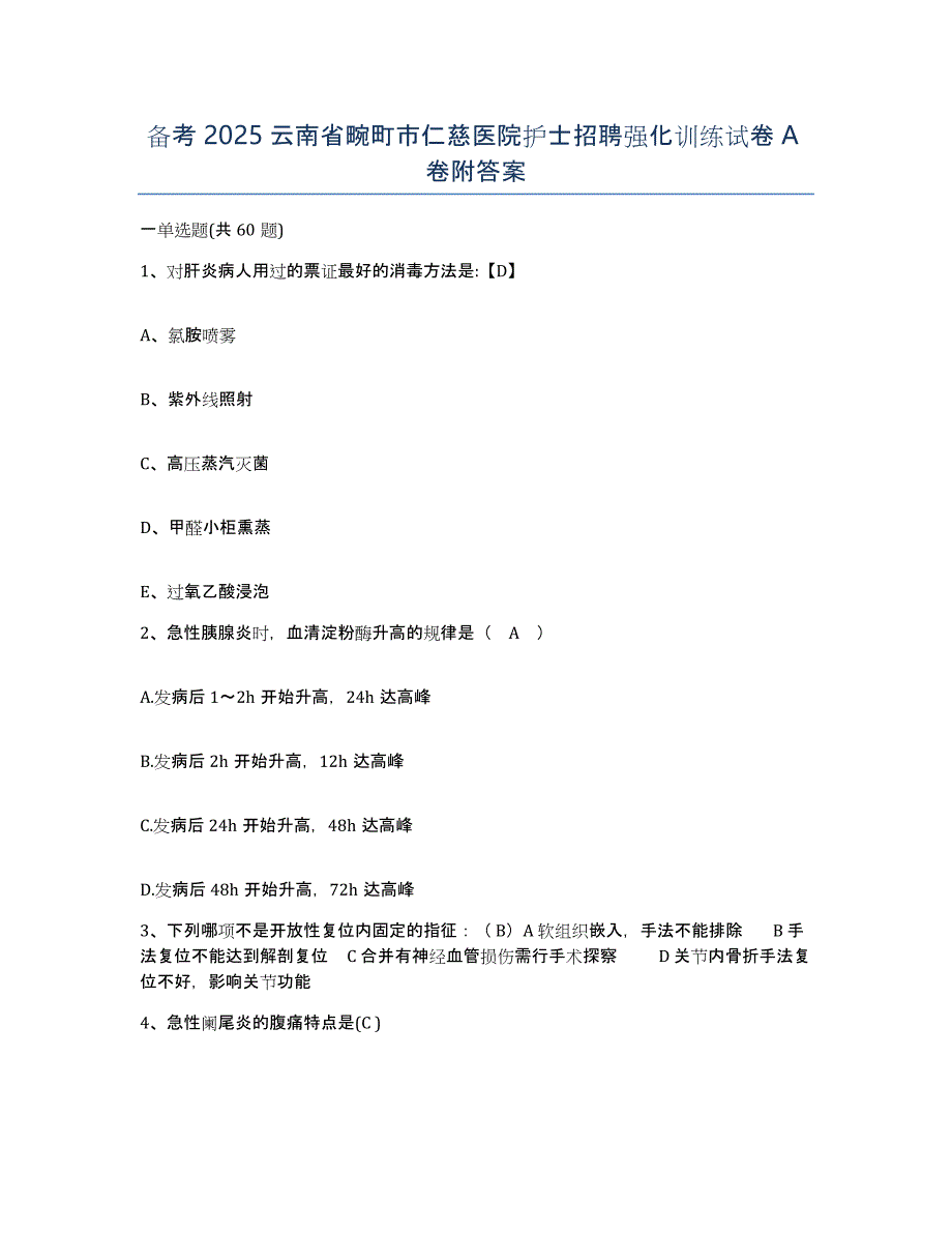 备考2025云南省畹町市仁慈医院护士招聘强化训练试卷A卷附答案_第1页