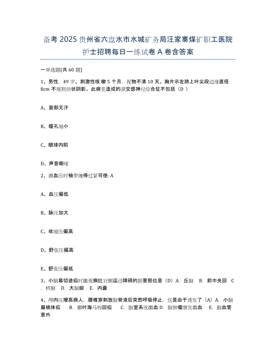 备考2025贵州省六盘水市水城矿务局汪家寨煤矿职工医院护士招聘每日一练试卷A卷含答案_第1页