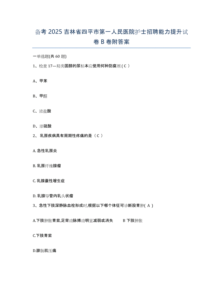 备考2025吉林省四平市第一人民医院护士招聘能力提升试卷B卷附答案_第1页