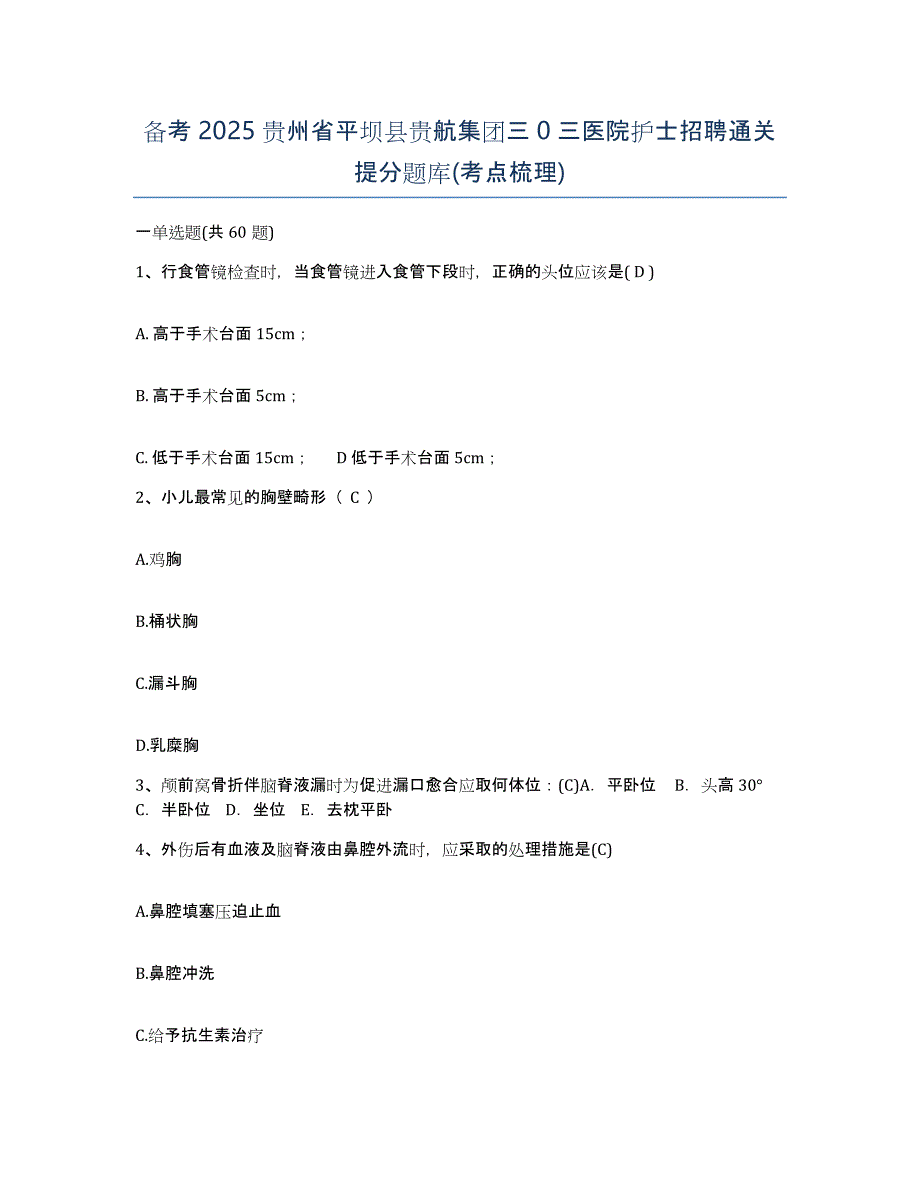 备考2025贵州省平坝县贵航集团三0三医院护士招聘通关提分题库(考点梳理)_第1页