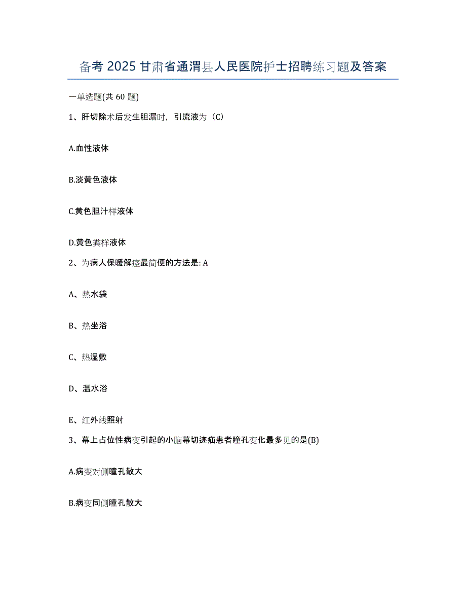 备考2025甘肃省通渭县人民医院护士招聘练习题及答案_第1页