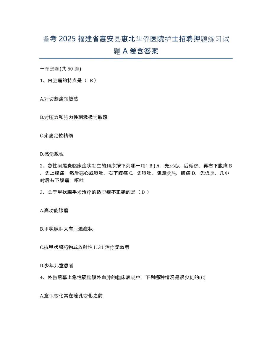 备考2025福建省惠安县惠北华侨医院护士招聘押题练习试题A卷含答案_第1页