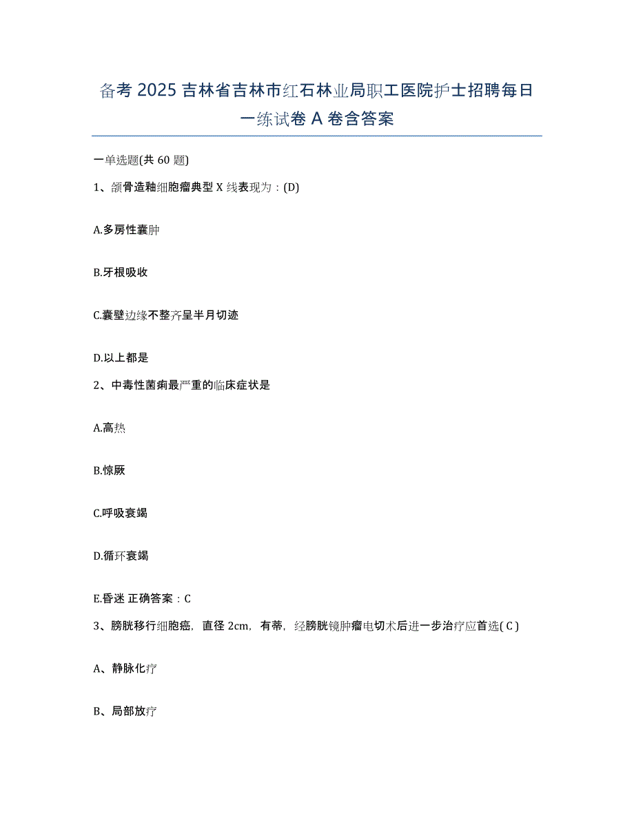 备考2025吉林省吉林市红石林业局职工医院护士招聘每日一练试卷A卷含答案_第1页