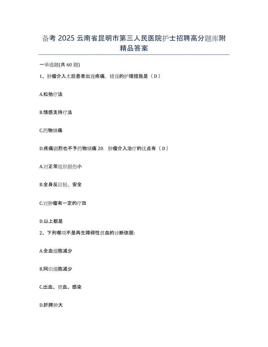 备考2025云南省昆明市第三人民医院护士招聘高分题库附答案_第1页