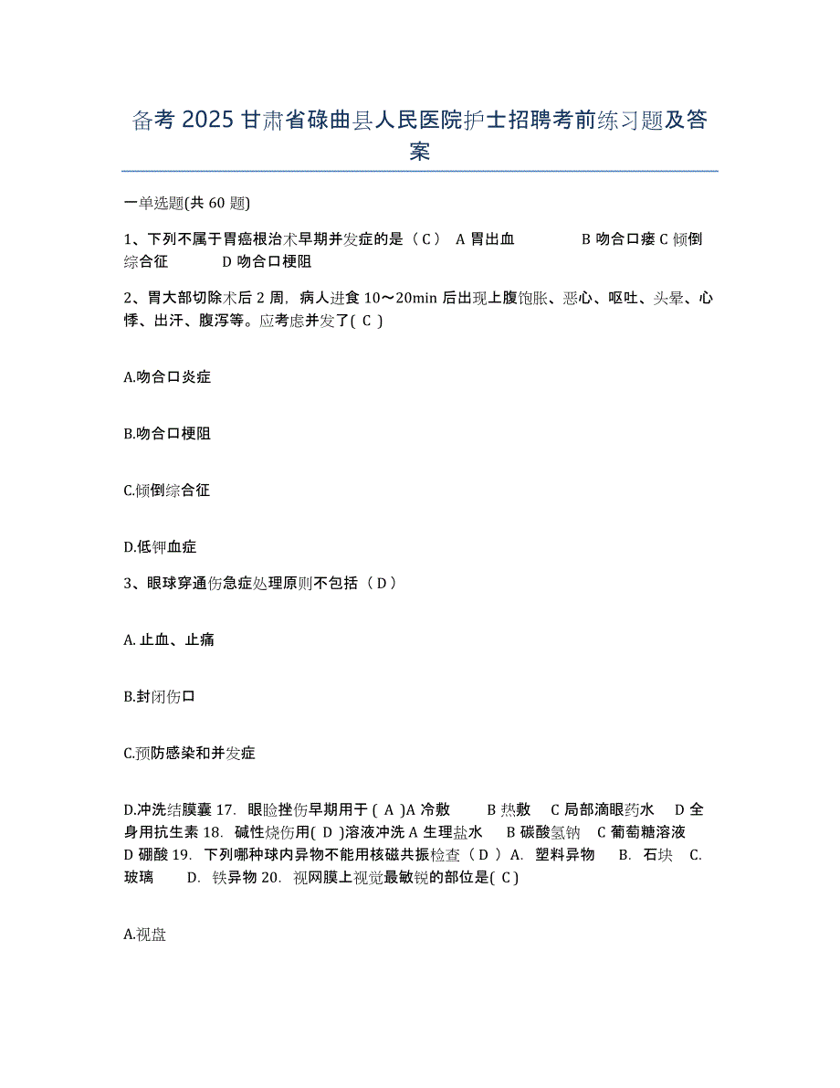 备考2025甘肃省碌曲县人民医院护士招聘考前练习题及答案_第1页