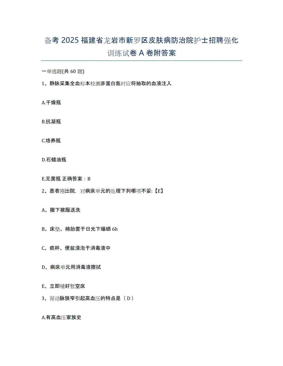 备考2025福建省龙岩市新罗区皮肤病防治院护士招聘强化训练试卷A卷附答案_第1页