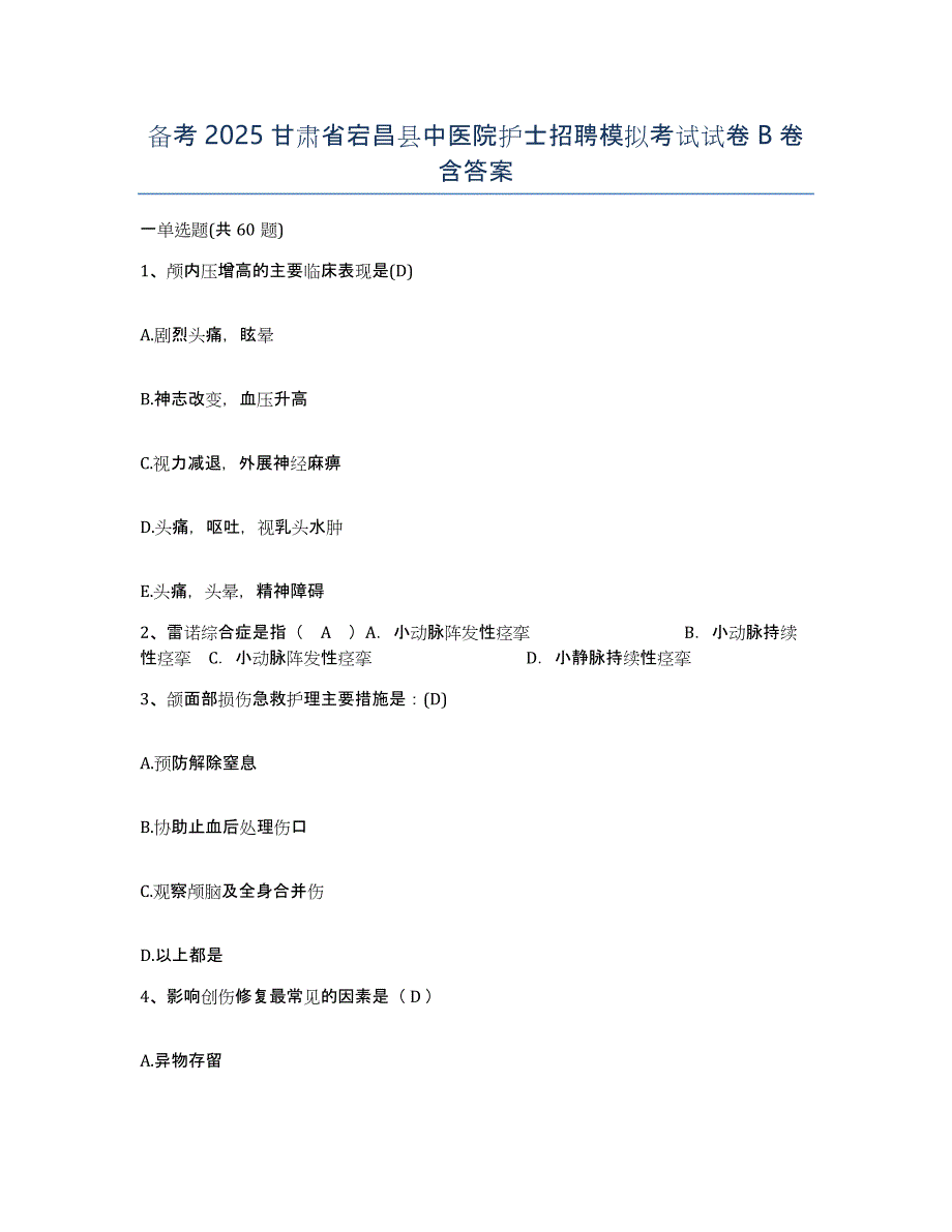 备考2025甘肃省宕昌县中医院护士招聘模拟考试试卷B卷含答案_第1页