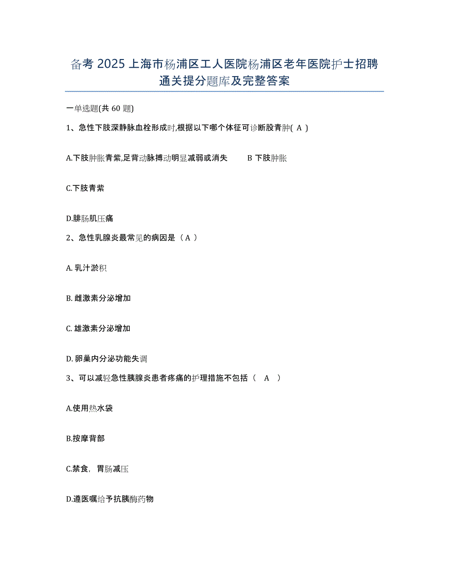 备考2025上海市杨浦区工人医院杨浦区老年医院护士招聘通关提分题库及完整答案_第1页