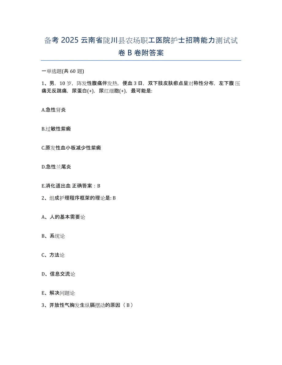 备考2025云南省陇川县农场职工医院护士招聘能力测试试卷B卷附答案_第1页