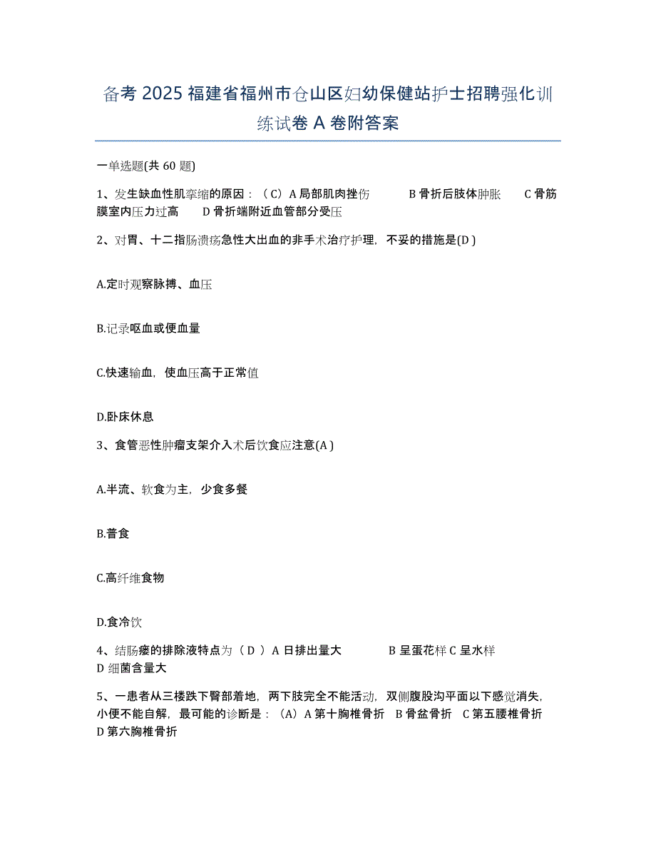 备考2025福建省福州市仓山区妇幼保健站护士招聘强化训练试卷A卷附答案_第1页