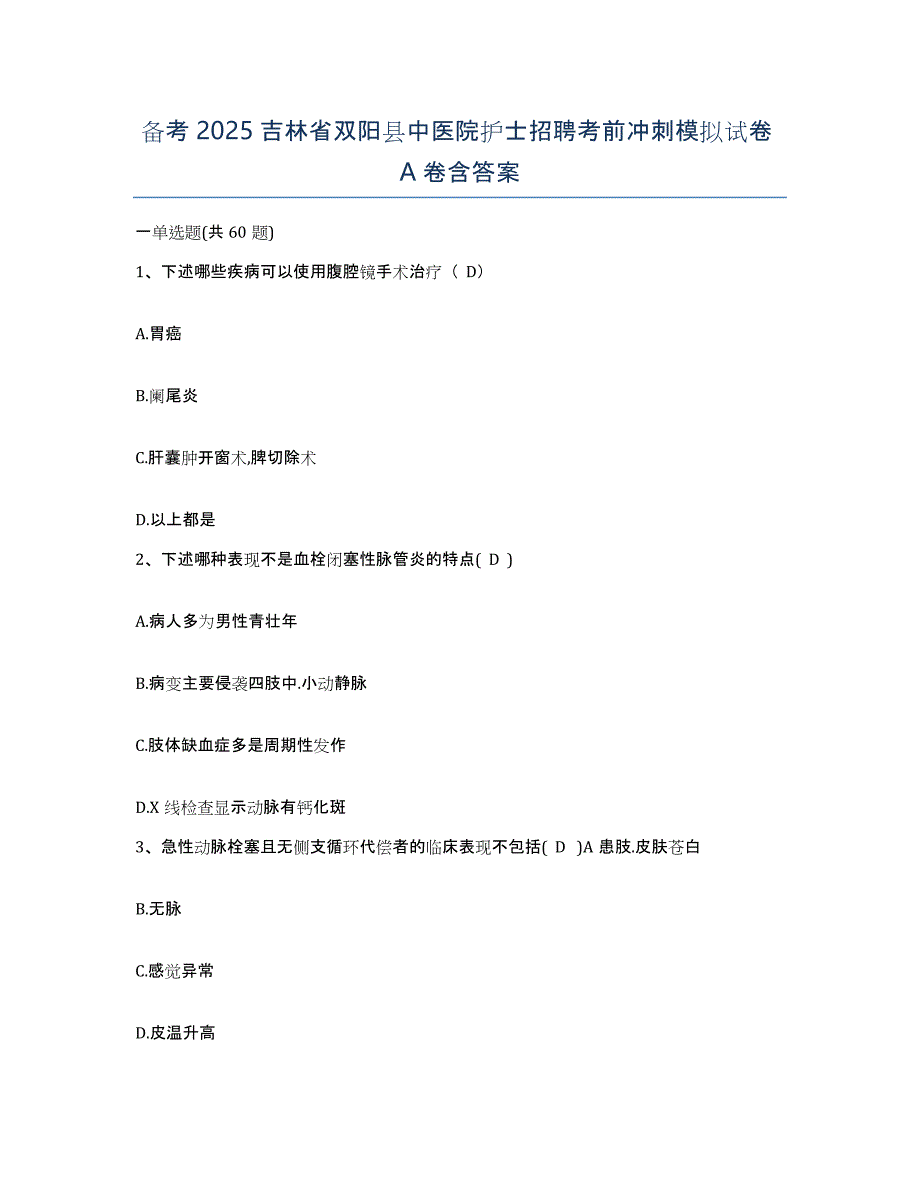 备考2025吉林省双阳县中医院护士招聘考前冲刺模拟试卷A卷含答案_第1页