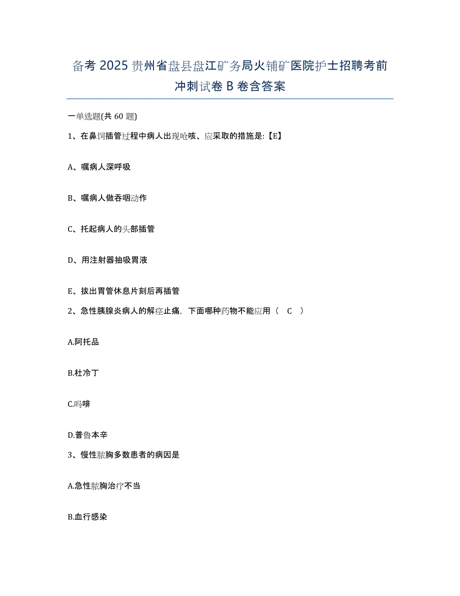 备考2025贵州省盘县盘江矿务局火铺矿医院护士招聘考前冲刺试卷B卷含答案_第1页