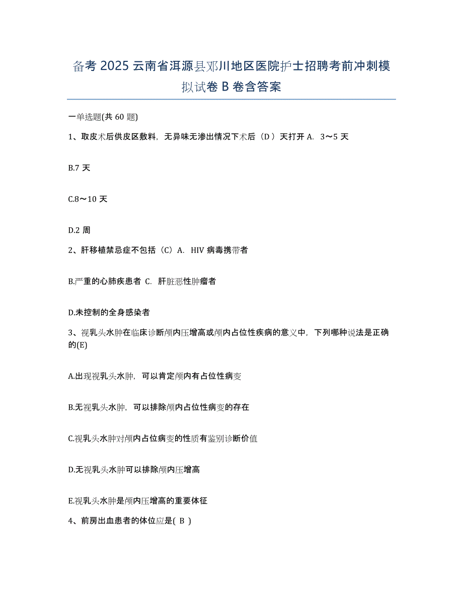 备考2025云南省洱源县邓川地区医院护士招聘考前冲刺模拟试卷B卷含答案_第1页