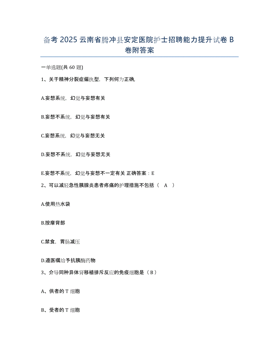 备考2025云南省腾冲县安定医院护士招聘能力提升试卷B卷附答案_第1页