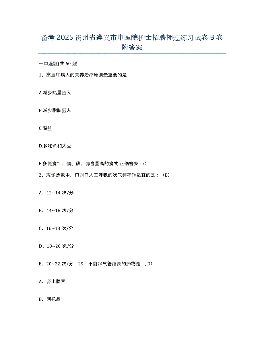 备考2025贵州省遵义市中医院护士招聘押题练习试卷B卷附答案_第1页