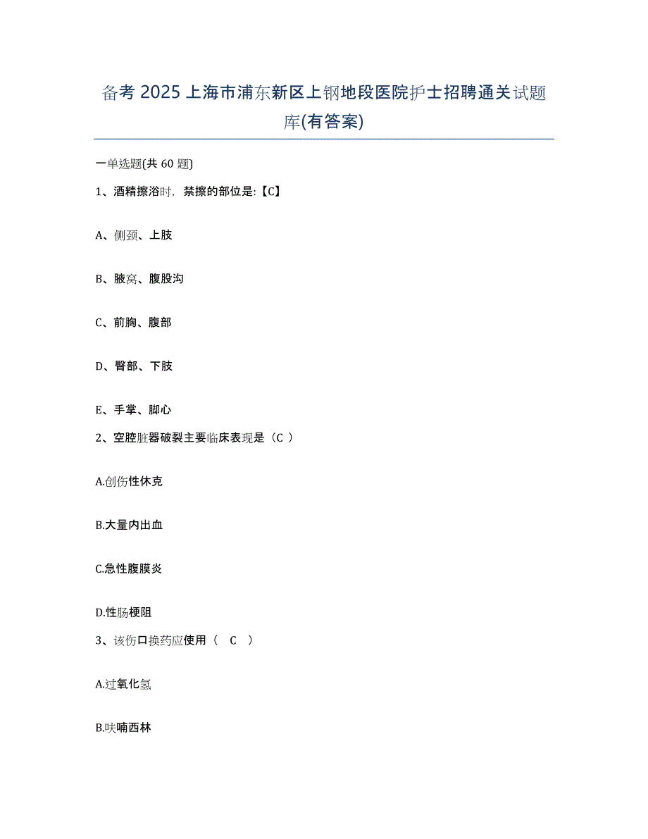 备考2025上海市浦东新区上钢地段医院护士招聘通关试题库(有答案)_第1页